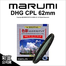 marumi DHG CPL  62mm 數位鍍膜 環型偏光鏡 偏光鏡 庫存品 全新品 賠錢出清 可傑 歷史價格詳細信息
