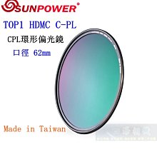 【高雄四海】SUNPOWER HDMC CPL 43mm 環型偏光鏡．奈米多層鍍膜 TOP1 HDMC C-PL 歷史價格詳細信息