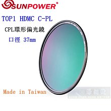 【高雄四海】SUNPOWER HDMC CPL 43mm 環型偏光鏡．奈米多層鍍膜 TOP1 HDMC C-PL 歷史價格詳細信息