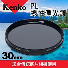 【現貨】 Kenko 30mm CPL 環型 偏光鏡 有效提升 色彩飽 玻璃 水面 反光 展覽拍攝 0309 歷史價格詳細信息