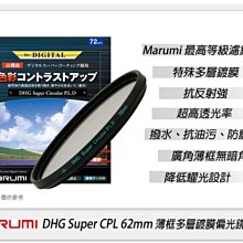 ☆閃新☆Marumi DHG CPL 82mm 多層鍍膜偏光鏡(薄框)(82,彩宣公司貨) 歷史價格詳細信息