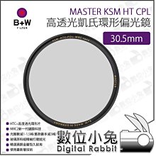 【B+W MASTER KSM HT CPL 30.5mm 高透光凱氏環形偏光鏡】CPL鏡 顏色飽和 偏光鏡 歷史價格詳細信息