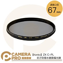 ◎相機專家◎ Kenko 67mm ZX C-PL 抗汙防撥水鍍膜偏光鏡 8K 防水防油 日本製 CPL 多口徑 公司貨 歷史價格詳細信息