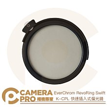 ◎相機專家◎ EverChrom RevoRing Swift KBM 快速插入式黑柔焦濾鏡 需搭RD-100 公司貨 歷史價格詳細信息