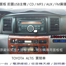 俗很大~大面板 CD MP3 USB 收音機 AUX 全新前置USB主機+TOYTA母頭 電源線組 ALTIS 實裝車 價格比較,價格查詢,歷史價格詳細信息