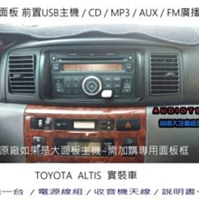 俗很大~大面板 CD MP3 USB 收音機 AUX 全新前置USB主機+TOYTA母頭 電源線組 ALTIS 實裝車 歷史價格詳細信息