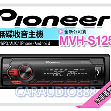 【Pioneer】 先鋒 MVH-S125UI APP/MP3 無碟音響主機APP+MP3+USB(隨身碟/智慧手機 歷史價格詳細信息