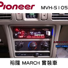 俗很大~PIONEER 先鋒MVH-S105UI USB/AUX/IPod/IPhone/安卓無碟主機-裕隆 MARCH 價格比較,價格查詢,歷史價格詳細信息