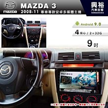 ☆興裕☆【專車專款】11~16年MAZDA5 m5專用9吋螢幕安卓主機＊聲控+藍芽+導航+安卓＊8核4+64G 歷史價格詳細信息