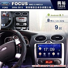 ☆興裕☆【專車專款】06~12年 Focus MK2.5/MK2.0 手動空調 9吋安卓主機＊藍芽+導航+2+32 促銷 歷史價格詳細信息