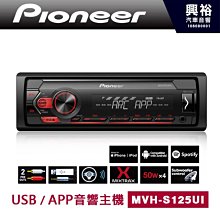 【Pioneer】 先鋒 MVH-S125UI APP/MP3 無碟音響主機APP+MP3+USB(隨身碟/智慧手機 歷史價格詳細信息