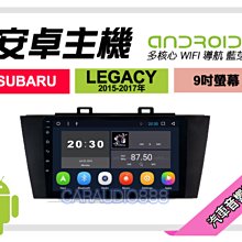 【提供七天鑑賞】速霸陸 LEGACY 03-09年 安卓主機 9吋/四核心/1+16/WIFI/保固一年 AD7 歷史價格詳細信息