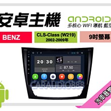 【提供七天鑑賞】賓士 CLS-CLASS W219 02-09年 安卓主機 9吋/八核心/4+64/保固一年 AD7 歷史價格詳細信息