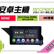 【提供七天鑑賞】賓士GLK-Class X204 12-15年 安卓主機 9吋/八核心/8+128/保固一年 AD7 歷史價格詳細信息