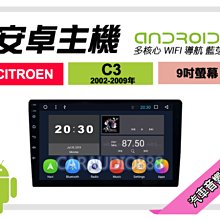 【提供七天鑑賞】CITROEN C3 02-09年 安卓主機 9吋/八核心/4+64/WIFI/保固一年 AD7 價格比較,價格查詢,歷史價格詳細信息