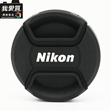 我愛買#52mm鏡頭蓋C款Nikon鏡頭蓋附孔繩52mm鏡頭前蓋52mm鏡蓋52mm鏡前蓋中捏鏡頭蓋LC-52鏡頭蓋帶繩 歷史價格詳細信息
