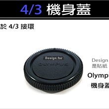 【趣攝癮】OLYMPUS 副廠 適用於4/3接環 [ 機身前蓋 ] 機身蓋 價格比較,價格查詢,歷史價格詳細信息