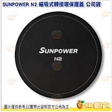 【SUNPOWER】N2 磁吸式轉接環保護蓋 歷史價格詳細信息