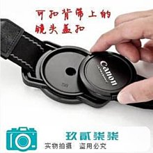 【精選好物】4款可選鏡頭蓋防丟扣背帶扣鏡頭蓋收納單反相機鏡頭蓋防丟繩 價格比較,價格查詢,歷史價格詳細信息