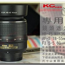 HB-45 NIKON AF-S 18-55mm f3.5-5.6G ED DX VR 專用型 反掛 反裝 反扣式遮光罩 【凱西不斷電】 價格比較,價格查詢,歷史價格詳細信息