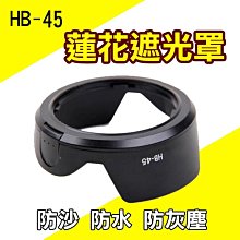 HB-45 NIKON AF-S 18-55mm f3.5-5.6G ED DX VR 專用型 反掛 反裝 反扣式遮光罩 【凱西不斷電】 歷史價格詳細信息