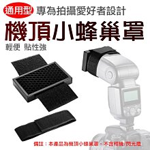 彰化市@機頂小蜂巢罩 蜂巢片 蜂窩網罩 柔光網罩 外接閃光燈蜂窩罩 通用型 網格罩 蜂窩罩 便攜式蜂窩網 機頂蜂窩罩 價格比較,價格查詢,歷史價格詳細信息
