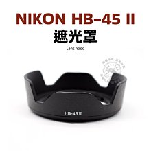 HB-45 NIKON AF-S 18-55mm f3.5-5.6G ED DX VR 專用型 反掛 反裝 反扣式遮光罩 【凱西不斷電】 歷史價格詳細信息