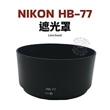 HB-45 NIKON AF-S 18-55mm f3.5-5.6G ED DX VR 專用型 反掛 反裝 反扣式遮光罩 【凱西不斷電】 歷史價格詳細信息