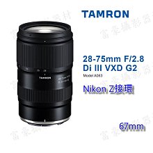 [現貨] TAMRON Z 28-75 mm F2.8 Di III VXD G2鏡頭 A063Z ~公司貨NIKON Z 價格比較,價格查詢,歷史價格詳細信息