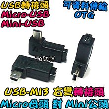 右彎 Micro母對Mini公【TopDIY】USB-MI3 USB 轉接頭 垂直 VA 彎頭 轉彎 90度 轉接線 歷史價格詳細信息