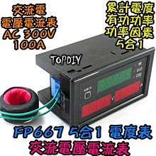 5合1【阿財電料】FP667 交流 電能表 電壓 度數 功率 表 電壓電流表 功率因素 功率計 100A 電流 電能 價格比較,價格查詢,歷史價格詳細信息