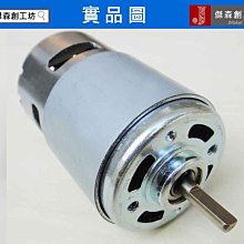 【傑森創工】775 馬達 電機 扁軸 D型削邊軸 微型直流大扭力馬達 有軸承 電動工具最愛 價格比較,價格查詢,歷史價格詳細信息
