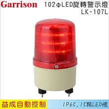Garrison LK-107L-2 LED旋轉警示燈 旋轉燈 警示閃光 歷史價格詳細信息