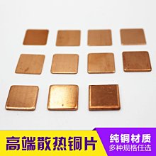 紫銅片 15MM*15MM*1.5mm  筆電 /顯卡導熱墊/散熱片/純銅片 3克 1個一拍[55820]    t73 歷史價格詳細信息