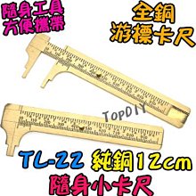 12cm【阿財電料】TL-22 純銅 隨身 小卡尺 全銅 維修 零件 游標 量測 尺 迷你 卡尺 工具 隨身 價格比較,價格查詢,歷史價格詳細信息