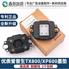 愛普生XP600噴頭墨墊寫真機墨棧吸嘴墨帽UV平板打印機tx800大墨墊-特價 歷史價格詳細信息