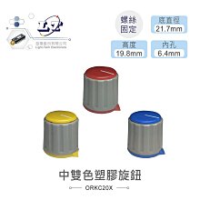 『聯騰．堃喬』藍灰、紅灰、黃灰雙色 中圓形塑膠旋鈕 內孔銅芯 螺絲固定 價格比較,價格查詢,歷史價格詳細信息