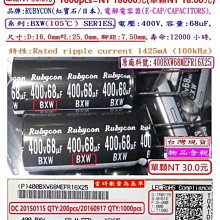 電容器,BXW,400V,68uF,尺寸:12.5*40,壽命:10000小時(200個=NT 5000元),Rubycon 歷史價格詳細信息