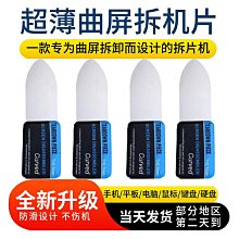 手機屏幕拆機片手機維修拆機卡片撬片曲面屏拆機刀片超薄電池拆機 歷史價格詳細信息