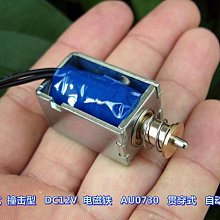 貫通式 推拉式 DC12V 電磁鐵 AU0730 自恢復 撞擊型 電磁鐵 價格比較,價格查詢,歷史價格詳細信息