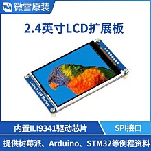 2.4寸LCD擴展板 顯示屏 ILI9341驅動芯片 支持/STM32人間富貴花 價格比較,價格查詢,歷史價格詳細信息