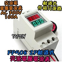 交流 100A【TopDIY】FP508 電壓電流表 軌道式 AC 電控 電表 數位 電壓表 互感器 電流表 功率表 價格比較,價格查詢,歷史價格詳細信息