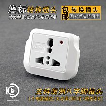 澳洲轉換插頭澳標插排新西蘭排插澳大利亞旅游留學充電頭轉換器~台便利 歷史價格詳細信息