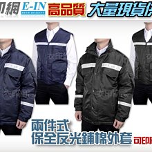 衣印網e-in-深藍黑色巡守外套保全外套騎車防寒夾克外套鋪棉夾克反光保暖大尺碼工廠直營團體外套 價格比較,價格查詢,歷史價格詳細信息