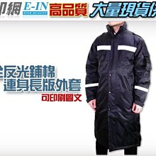 衣印網e-in-深藍黑色巡守外套保全外套騎車防寒夾克外套鋪棉夾克反光保暖大尺碼工廠直營團體外套 歷史價格詳細信息