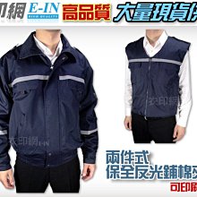 衣印網e-in-深藍黑色巡守外套保全外套騎車防寒夾克外套鋪棉夾克反光保暖大尺碼工廠直營團體外套 歷史價格詳細信息