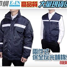 衣印網e-in-深藍黑色巡守外套保全外套騎車防寒夾克外套鋪棉夾克反光保暖大尺碼工廠直營團體外套 歷史價格詳細信息