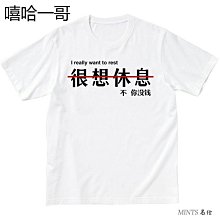 創意文字很想休息惡搞勵志人生哲理上班族短袖T恤純棉男寬鬆 歷史價格詳細信息