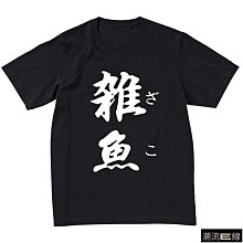 【雑魚文字t恤】日文惡搞文字t恤 印花短袖t恤 宅男宅女二次元純棉t恤 圓領t恤 男半袖 男生t恤  夏季短袖 男裝 歷史價格詳細信息