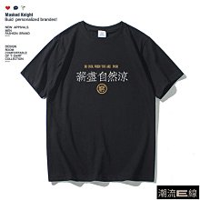 薪儘自然涼趣味印花t恤短袖男夏季學生寬鬆休閒圓領體恤上衣 歷史價格詳細信息